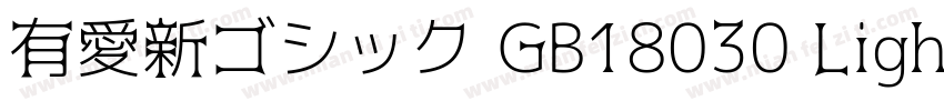 有愛新ゴシック GB18030 Light字体转换